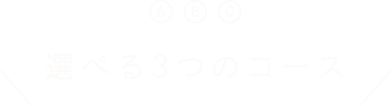 A B C 選べる3つのコース